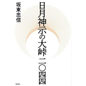 日月神示の大峠二〇四四/坂東忠信の商品画像