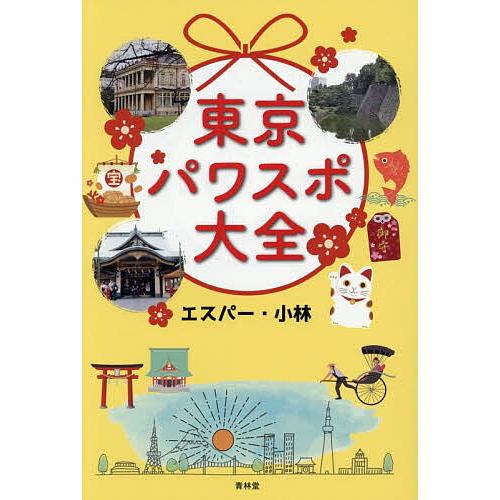 東京パワスポ大全/エスパー・小林/旅行