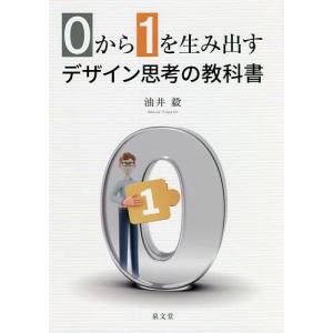 0から1を生み出すデザイン思考の教科書 / 油井毅