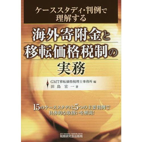 海外寄附金と移転価格税制の実務 ケーススタディ・判例で理解する/GMT移転価格税理士事務所/田島宏一