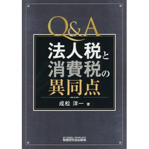 Q&A法人税と消費税の異同点/成松洋一