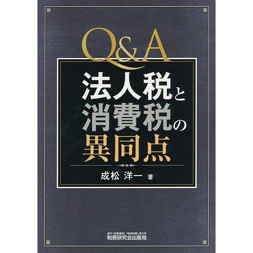 Q&amp;A法人税と消費税の異同点/成松洋一