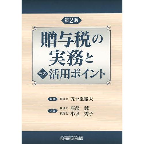 贈与税の実務とその活用ポイント/五十嵐徹夫/服部誠/小泉秀子