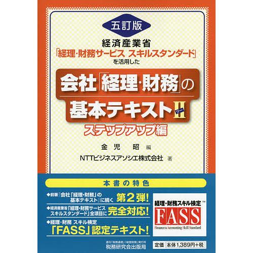 会社「経理・財務」の基本テキスト 経済産業省「経理・財務サービススキルスタンダード」を活用した 2/...