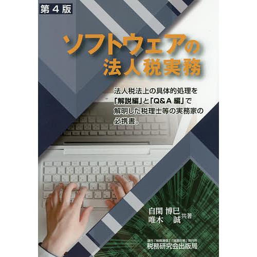 ソフトウェアの法人税実務/自閑博巳/唯木誠