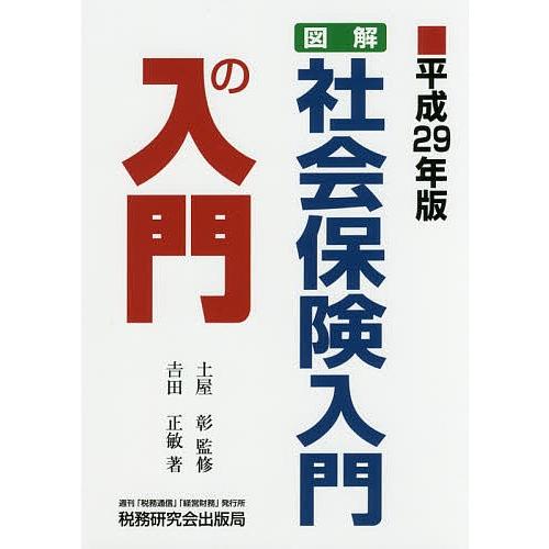 図解・社会保険入門の入門 平成29年版/吉田正敏/土屋彰