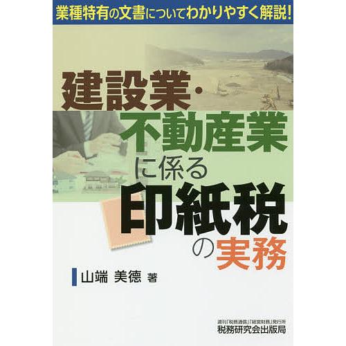 建設業・不動産業に係る印紙税の実務/山端美徳