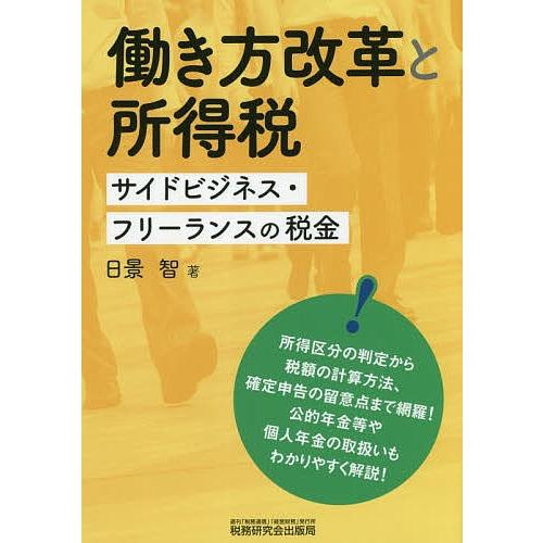 働き方改革と所得税 サイドビジネス・フリーランスの税金/日景智