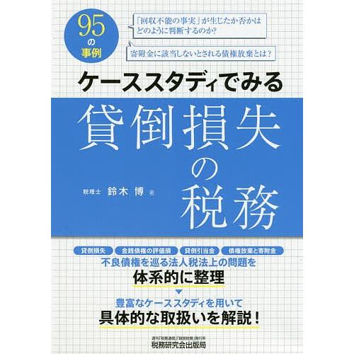 ケーススタディでみる貸倒損失の税務/鈴木博