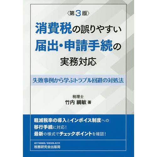 消費税の誤りやすい届出・申請手続の実務対応 失敗事例から学ぶトラブル回避の対処法/竹内綱敏