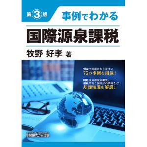 事例でわかる国際源泉課税/牧野好孝