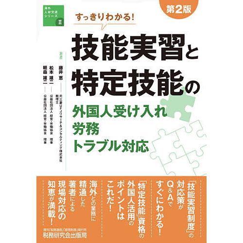 すっきりわかる!技能実習と特定技能の外国人受け入れ・労務・トラブル対応/藤井恵/松本雄二/軽森雄二