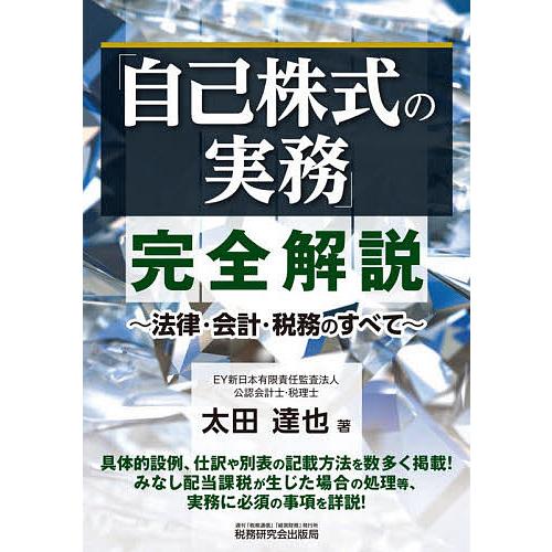 「自己株式の実務」完全解説 法律・会計・税務のすべて/太田達也