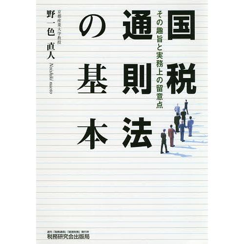 国税通則法の基本 その趣旨と実務上の留意点/野一色直人