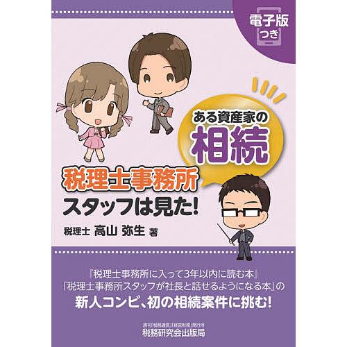 税理士事務所スタッフは見た!ある資産家の相続/高山弥生