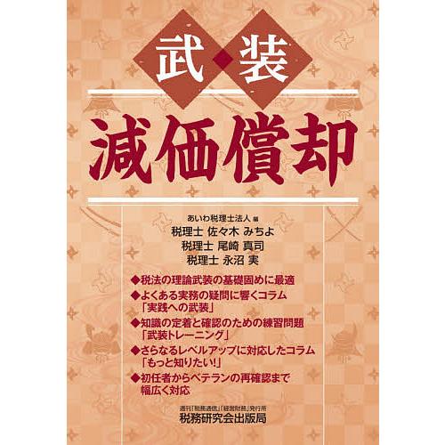 武装減価償却/あいわ税理士法人/佐々木みちよ/尾崎真司