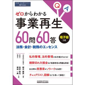 ゼロからわかる事業再生60問60答 法務・会計・税務のエッセンス/植木康彦/高井章光/榑林一典｜bookfan