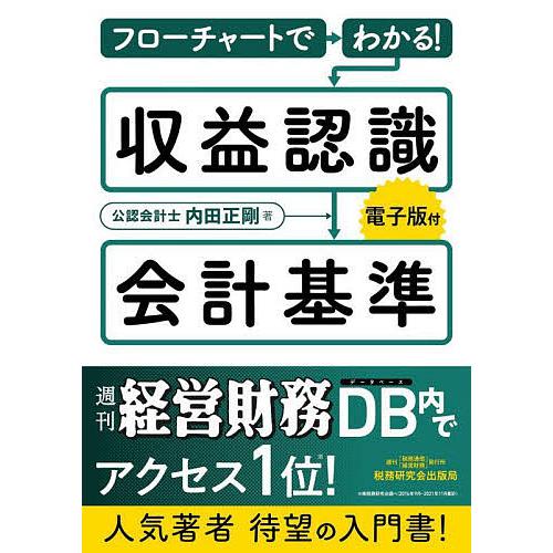 フローチャートでわかる!収益認識会計基準/内田正剛