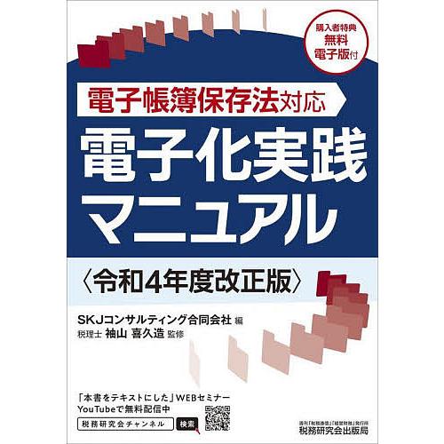 電子化実践マニュアル 電子帳簿保存法対応 令和4年度改正版/SKJコンサルティング合同会社/袖山喜久...