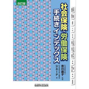 社会保険・労働保険手続きインデックス/吉川直子/社会保険労務士事務所シエーナ