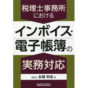 税理士事務所におけるインボイス・電子帳簿の実務対応/永橋利志