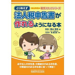 とりあえず法人税申告書が作れるようになる本/高山弥生/森健太郎｜bookfan