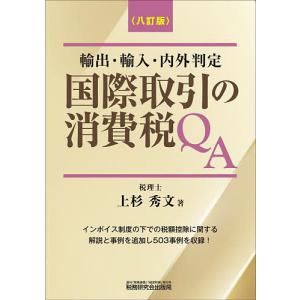 国際取引の消費税QA 輸出・輸入・内外判定/上杉秀文