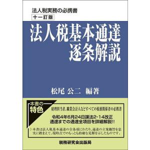 法人税基本通達逐条解説/松尾公二｜bookfan