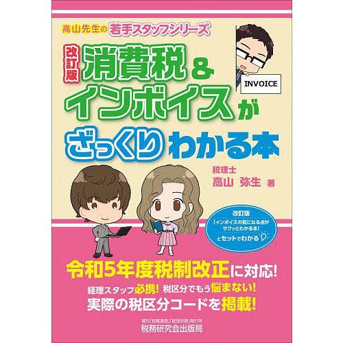 消費税&amp;インボイスがざっくりわかる本/高山弥生