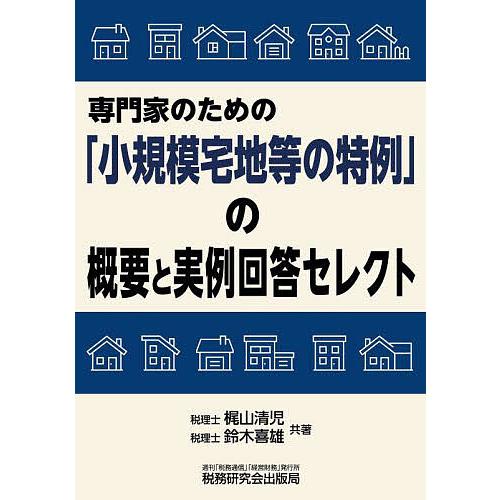 専門家のための「小規模宅地等の特例」の概要と実例回答セレクト/梶山清児/鈴木喜雄