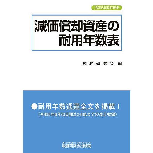 減価償却資産の耐用年数表/税務研究会