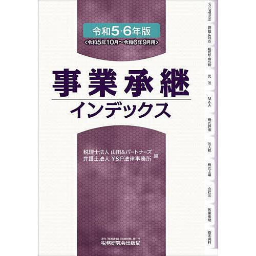 事業承継インデックス 令和5・6年版/山田＆パートナーズ/Y＆P法律事務所