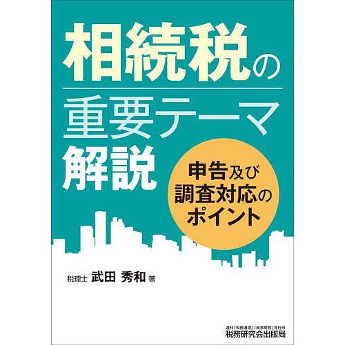 相続税の重要テーマ解説 申告及び調査対応のポイント/武田秀和