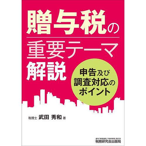 贈与税の重要テーマ解説 申告及び調査対応のポイント/武田秀和