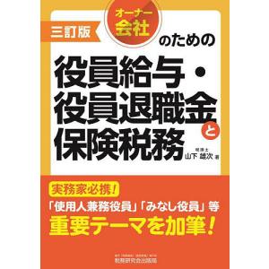 オーナー会社のための役員給与・役員退職金と保険税...の商品画像