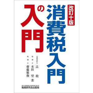 消費税入門の入門/辻敢/本田望/齋藤雅俊｜bookfan