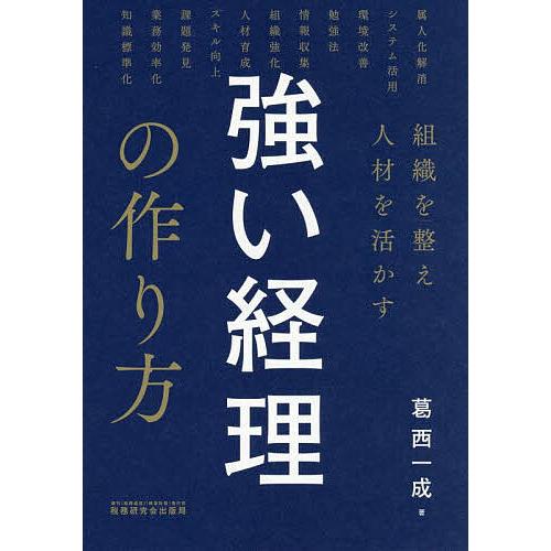 組織を整え人材を活かす強い経理の作り方/葛西一成
