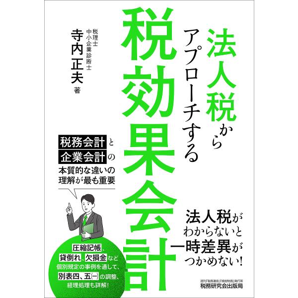 法人税からアプローチする税効果会計/寺内正夫