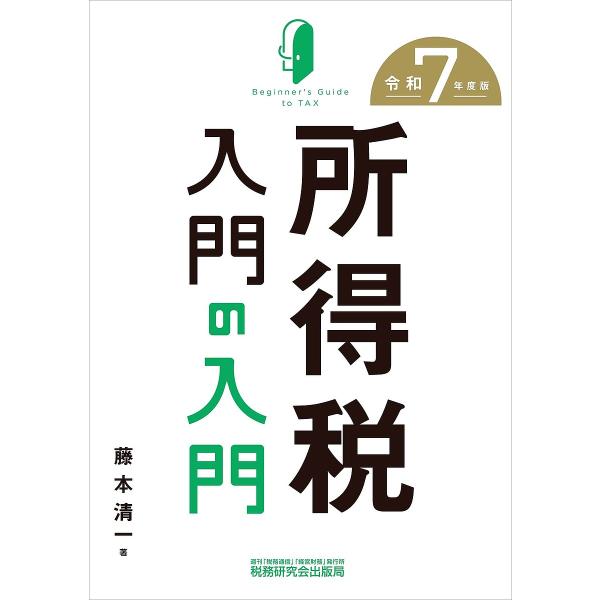 所得税入門の入門 令和7年度版/藤本清一