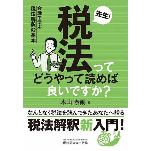 先生!税法ってどうやって読めば良いですか? 会話で学ぶ税法解釈の基本/木山泰嗣