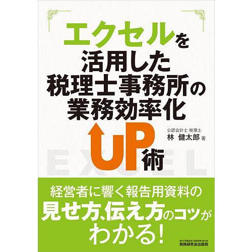 エクセルを活用した税理士事務所の業務効率化UP術/林健太郎