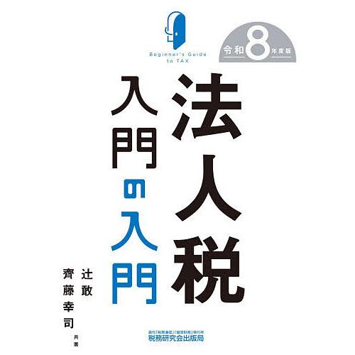 法人税入門の入門 令和8年度版/辻敢/齊藤幸司