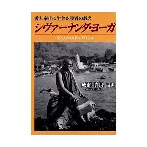 シヴァーナンダ・ヨーガ 愛と奉仕に生きた聖者の教え/シヴァーナンダ/成瀬貴良