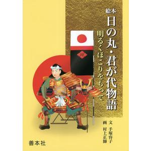 絵本日の丸・君が代物語 明るくほこりをもって/手塚容子/村上正師｜bookfan