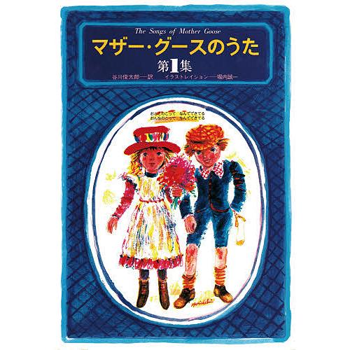 マザー・グースのうた 第1集/谷川俊太郎/堀内誠一/子供/絵本