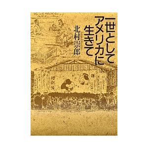 一世としてアメリカに生きて/北村崇郎