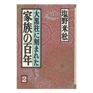 大黒柱に刻まれた家族の百年 2/塩野米松