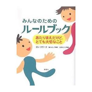 みんなのためのルールブック あたりまえだけど、とても大切なこと/ロン・クラーク/亀井よし子/北砂ヒツ...