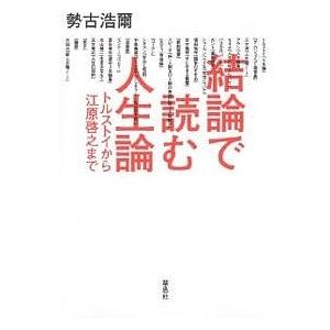 結論で読む人生論 トルストイから江原啓之まで/勢古浩爾