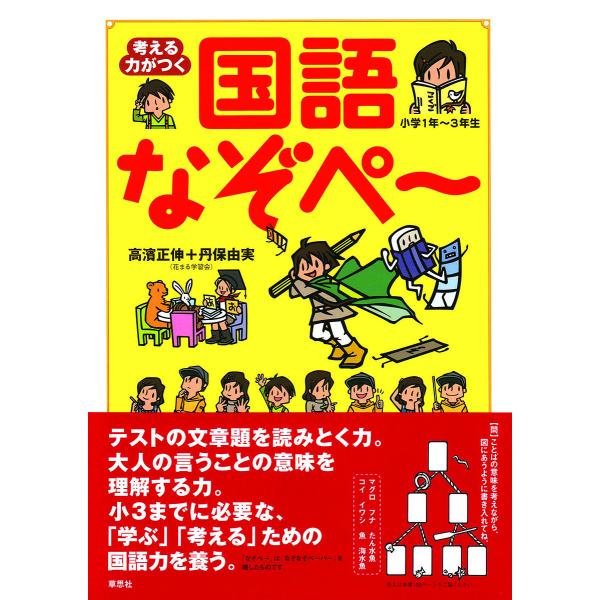 考える力がつく国語なぞペ〜 小学1年〜3年生/高濱正伸/丹保由実